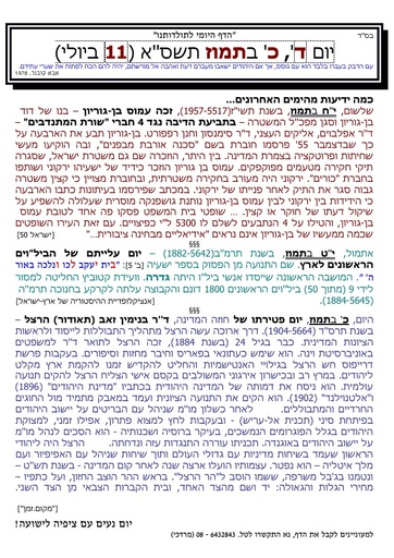 כ' תמוז ה'תשסא