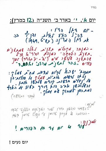 י' אדר ב' ה'תשנה