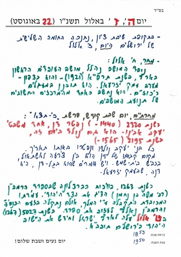 ז' אלול ה'תשנו