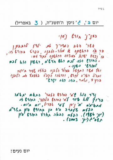 ג ניסן ה'תשנה