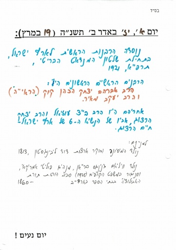 יז אדר ב' ה'תשנה