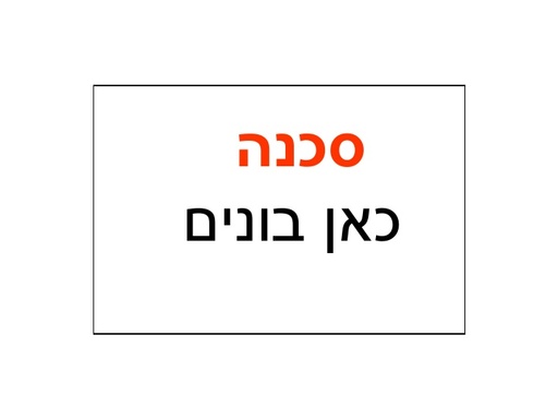 4סכנה כאן בונים