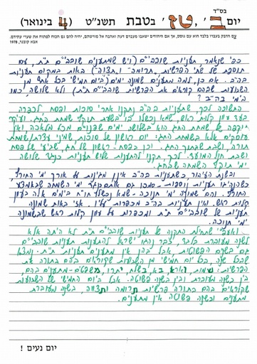 טז טבת ה'תשנט