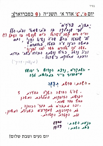 ט' אדר א' ה'תשנה