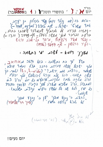 ז' תשרי ה'תשנו