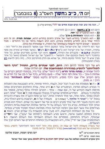 כב חשוון ה'תשסב